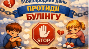 Світ без булінгу: інструкція з безпеки та дружби. Як створити клас, у якому радісно всім