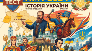 НМТ історія України 2026 (пробний тест 2)