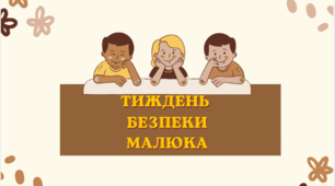 Тижтень безпеки малюка