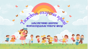 Тиждень охорони праці