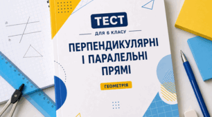 Перпендикулярні і паралельні прямі