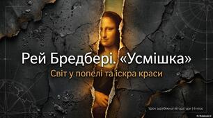 Рей Бредбері "Усмішка".