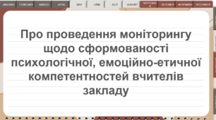 Наказ "Про проведення моніторингу щодо сформованості психологічної, емоційно-етичної компетентностей вчителів закладу"