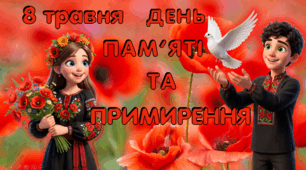 Збірка матеріалів до Дня Пам'яті та Примирення "Ніколи знову