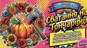Соціально-побутовий конфлікт "Сватання на Гончарівці"