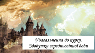 Історична гра "Середньовіччя у поняттях та термінах"