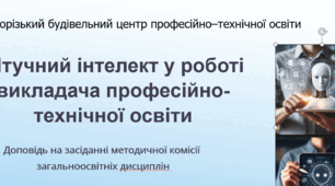 Презентаця. Штучний інтелект у роботі викладача професійно-технічної освіти. Доповідь на засіданні методичної комісії загальноосвітніх дисциплін