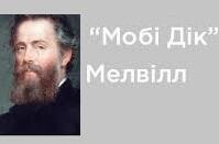 Герман Мелвілл. Творчість.