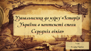 Узагальнення з курсу "Історія України в контексті епохи Середніх віків"