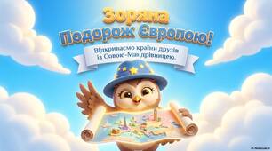 Презентація "Подорож Європою з Совою-Мандрівницею" (До дня Європи)