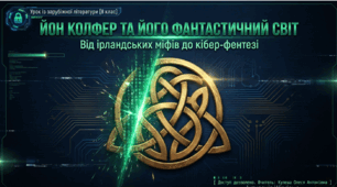Йоун Колфер «Артеміс Фаул. Код вічності».