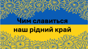 Чим славиться наш рідний край