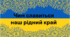 Чим славиться наш рідний край