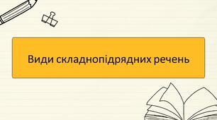 Види складнопідрядних речень