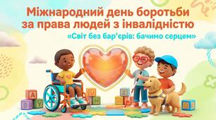 Міжнародний день боротьби за права людей з інвалідністю. Презентація «Світ без бар’єрів: бачимо серцем»