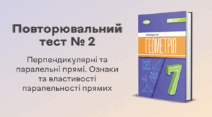 Повторювальний тест № 2. Перпендикулярні та паралельні прямі. Ознаки та властивості паралельності прямих