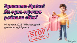 Виховна година до Міжнародного дня протидії булінгу 4 травня 2026 "Зупинити булінг!  Як одна сорочка змінила світ?"