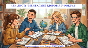 Чек-лист «МЕНТАЛЬНЕ ЗДОРОВ’Я У ФОКУСІ»  для учнів 9 - 11 класів