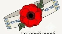 День пам'яті і примирення. Браслет "Мак пам'яті"