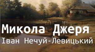 "Микола Джеря"   Іван Нечуй -Левицький