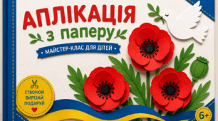 Аплікація з паперу «Маки пам’яті» 🇺🇦 | Шаблони | НУШ 1–4 класи, садочки (дошкільнята)