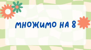 Множимо на 8
