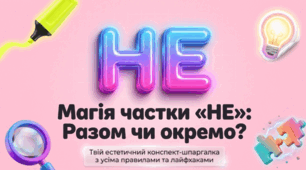 Магія частки "НЕ": разом чи окремо? (Написання не з різними частинами мови (узагальнення))