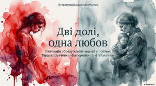 Дві Долі ( Катерина, Наймичка) за творами Тараса Шевченка "Катерина", "Наймичка".