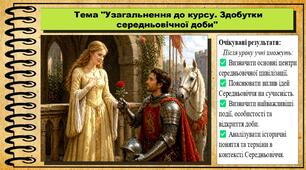 Узагальнення до курсу. Здобутки середньовічної доби. 7 клас (НУШ). Всесвітня історія. За підручником авторів Щупак І. та інші.