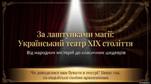 Драматургії ХІХ століття. Театральне мистецтво.