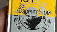 Роман Рея Бредбері "451° за Фаренгейтом"
