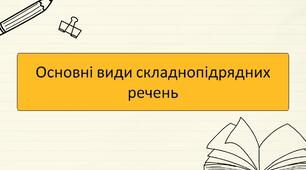 Основні види складнопідрядних речень