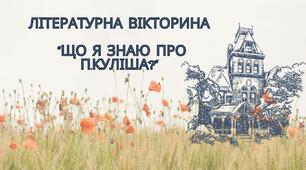 Літературна вікторина "Що я знаю про П.Куліша?"