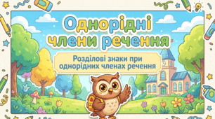 Однорідні члени речення.