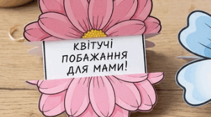 Інтерактивна листівка до Дня матері «Квітучі побажання»