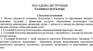 ПОСАДОВА ІНСТРУКЦІЯ  Головного бухгалтера