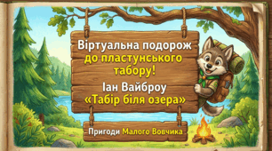 Словосполучення і речення. «Табір біля озера. День 40» (за І.Вайобру)