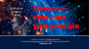 Урок з всесвітньої історії для 11 класу за темою "Науково-технічна революція".
