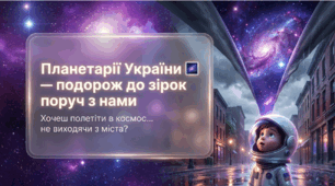 Планетарії України — подорож до зірок: презентація до Дня планетаріїв. Космос, наука та магія всесвіту (НУШ)
