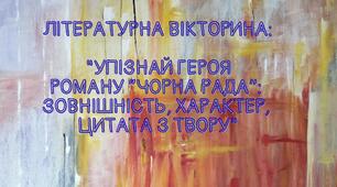Літературна вікторина:   "Упізнай героя  роману “Чорна рада”:  зовнішність, характер,  цитата з твору"