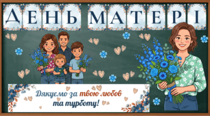 ДЕНЬ МАТЕРІ : готовий набір для оформлення.