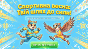 Інтерактивна анімована презентація з фізичної культури для 5 класу НУШ “БЖД. ЗРВ в парах. Настільний теніс: атакувальні прийоми. Доджбол: техніка кидків. Регбі-5: прийоми гри та взаємодія в захисті”