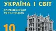 Підсумкова робота з інтегрованого курсу "Історія: Україна і світ" за 2025-2026 н. р. 10 клас (екстернат)