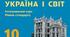 Підсумкова робота з інтегрованого курсу "Історія: Україна і світ" за 2025-2026 н. р. 10 клас (екстернат)