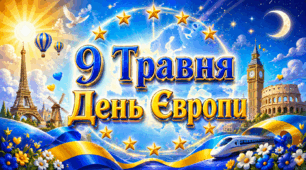 День Європи 9 травня | Сучасна анімована презентація + розтяжка + прикраси для дошки + тематичні значки + розмальовка