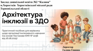 Архітектура інклюзії в ЗДО (презентація)
