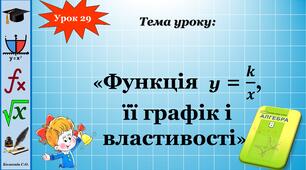 Презентація "Функція  y = k/x, її графік і властивості"