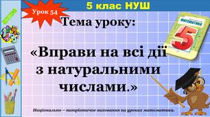 Вправи на всі дії з натуральними числами