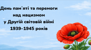 Квест "День памʼяті та перемоги над нацизмом у Другій світовій війні 1939–1945 років"