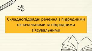 Складнопідрядні речення з підрядними означальними та підрядними з’ясувальними